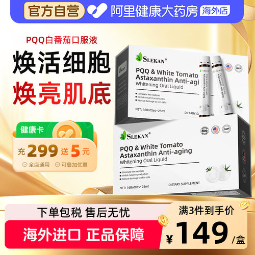 SLEKAN白番茄虾青素美白饮麦角硫因PQQ精华内调维生素E抗