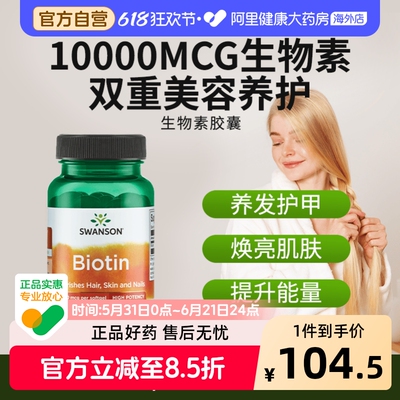 Swanson斯旺森生物素10000mcg高含量维生素b7胶囊60粒毛囊发动机