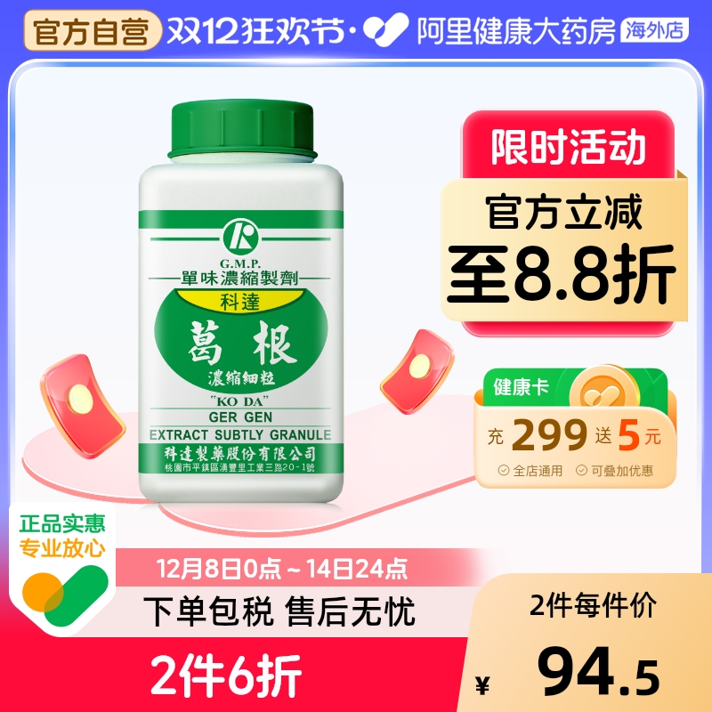 科达制药葛根浓缩细粒100g中国台湾免煎中药饮片颗粒抓配官方正品