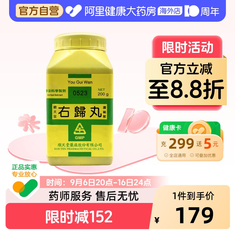 中国台湾顺天堂右归丸浓缩散肾虚腰酸背痛肾阳精神不振官方正品图片