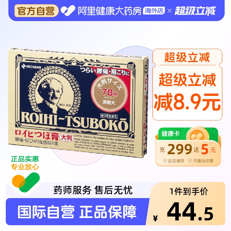 NICHIBAN米琪邦老人头大判穴位膏药贴关节腰椎78片日本进口止痛图片