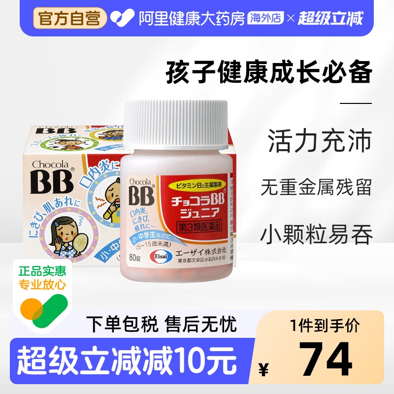 ChocolaBB儿童维生素B族片80锭日本复合口腔溃疡进口原装正品VB