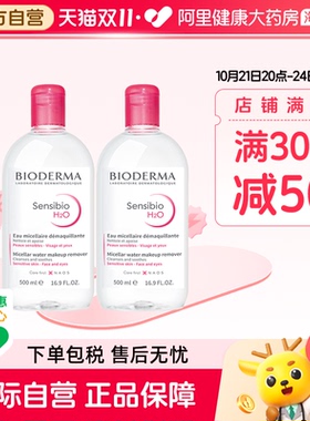 法国Bioderma贝德玛卸妆水 粉水温和深层清洁舒妍多效洁肤液*2瓶
