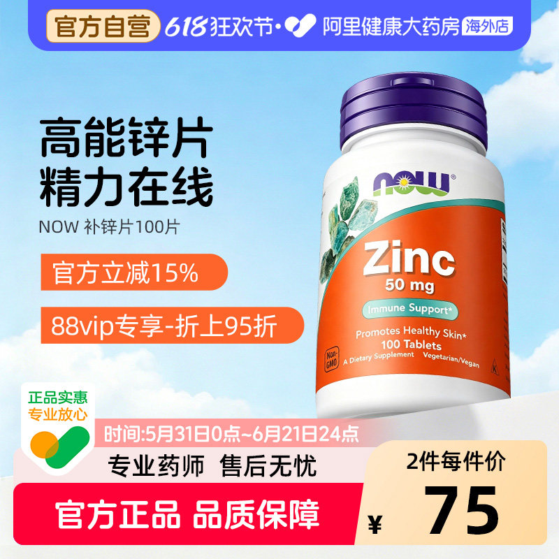 NOWfoods补锌片补充剂Zinc葡萄糖酸锌元素成人女男性进口美国诺奥