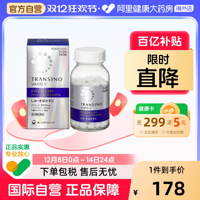 日本进口第一三共美白丸内服全身淡化色斑雀斑补充VC防晒180粒