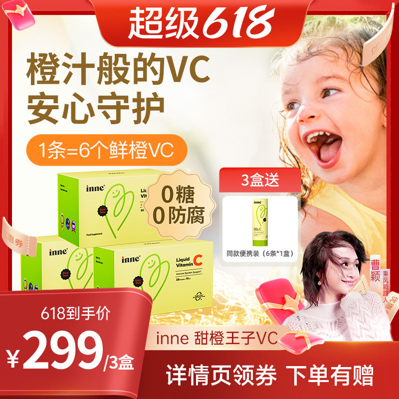 inne因你维生素c儿童甜橙vc儿童复合维生素VC抵抗力3盒