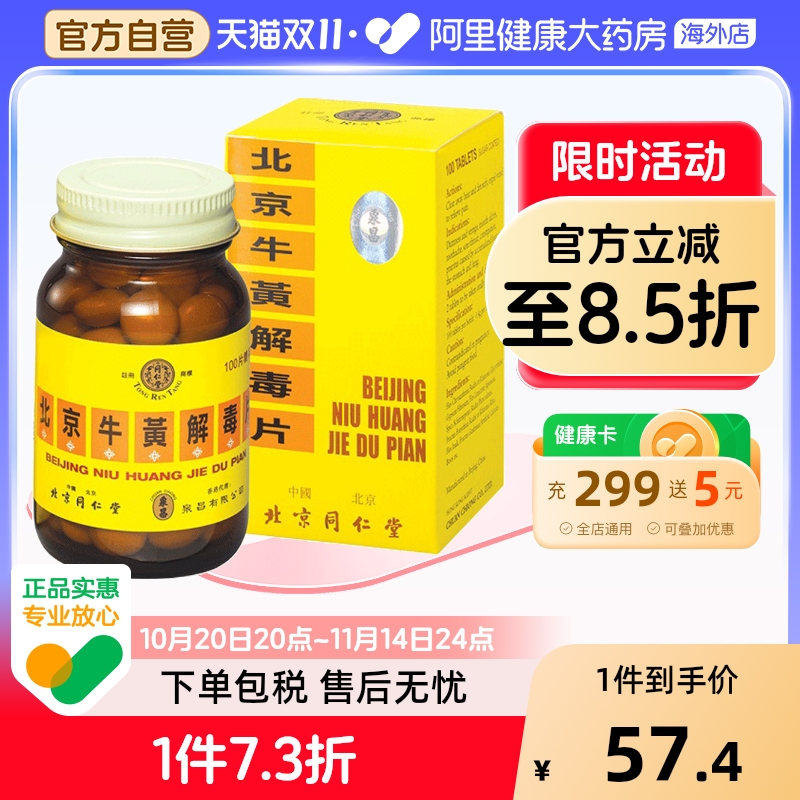 中国香港  正品  北京同仁堂  糖衣版