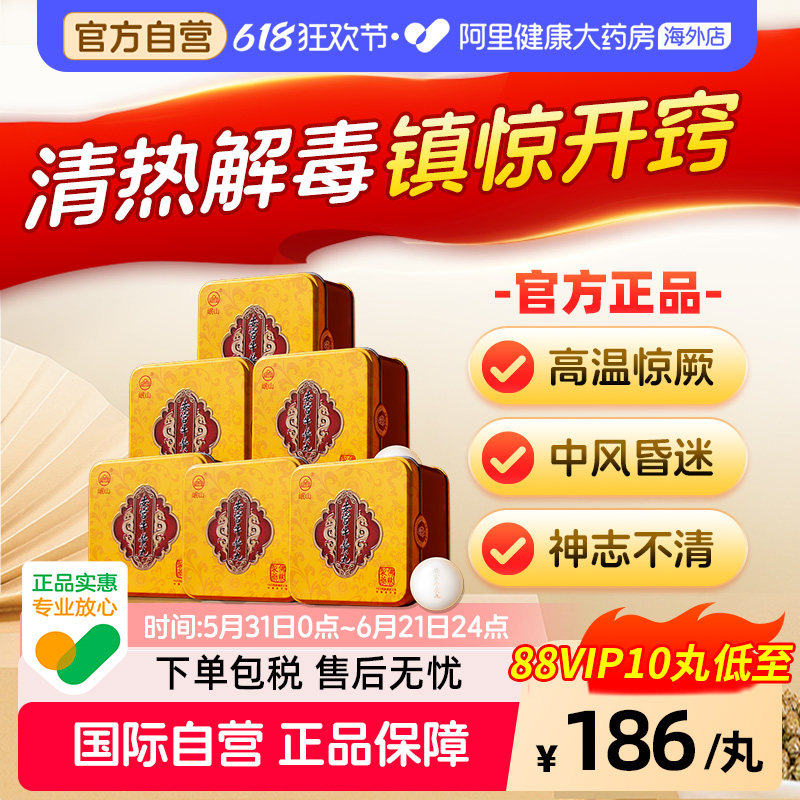 佛慈岷山安宫牛黄丸呵护心脑清热镇惊中风昏迷高热惊厥官方正品*6
