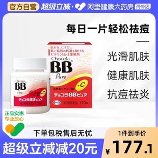 日本ChocolaBB 维生素B抗痘缓解疲劳pure美肌丸VB片170粒青春痘