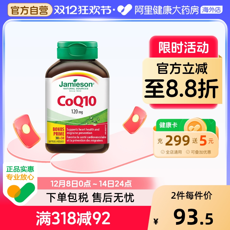 Jamieson健美生辅酶120mg