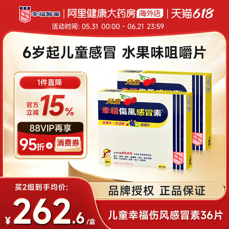 中国香港港版幸福儿童伤风感冒素正品原装进口代购缓解发烧咀嚼片
