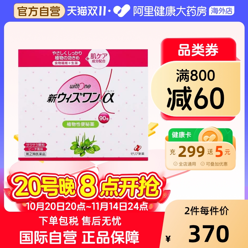 日本ZERIA新药withone植物性便肠秘药清肠颗粒桃子味90包便秘品牌