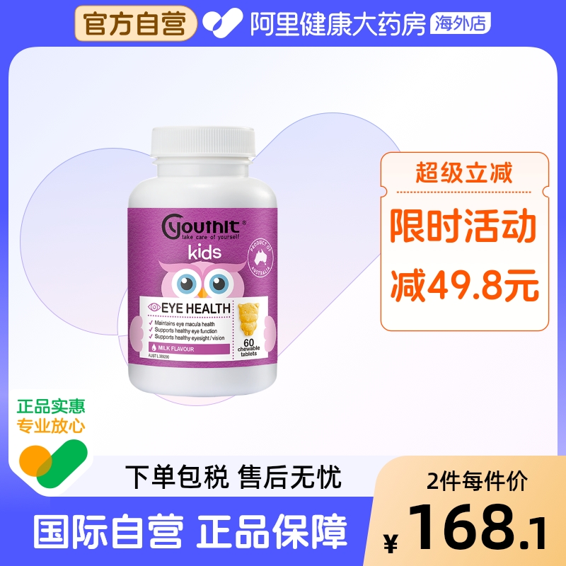 Youthit优思益澳洲儿童叶黄素专利护眼片青少年学生近视护眼60粒