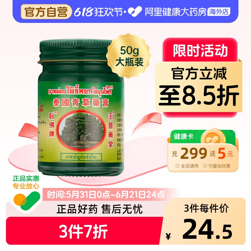 玉菩药堂泰国卧佛青草膏50g*1减轻鼻塞单盒装晕车舒缓酸痛蚊虫