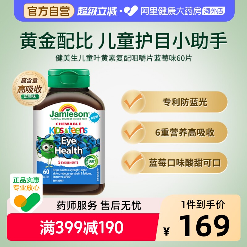【丁香妈妈】健美生儿童叶黄素复配咀嚼片蓝莓味60片