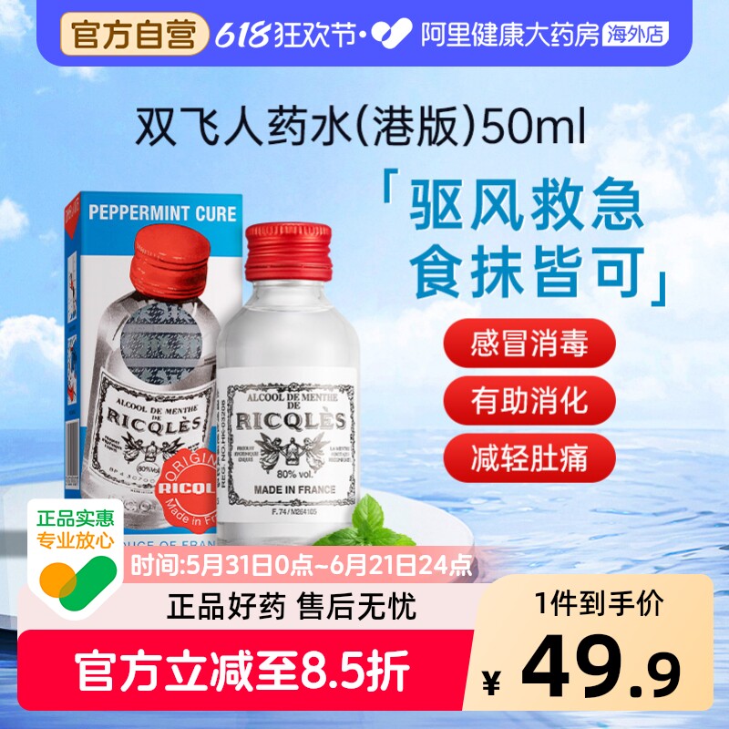 港版法国双飞人RICQLES利佳薄荷药水消毒水驱蚊水提神消暑可口服