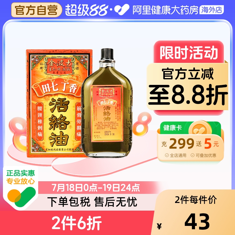 田七丁香新配方 活血化淤镇痛 舒经跌打扭