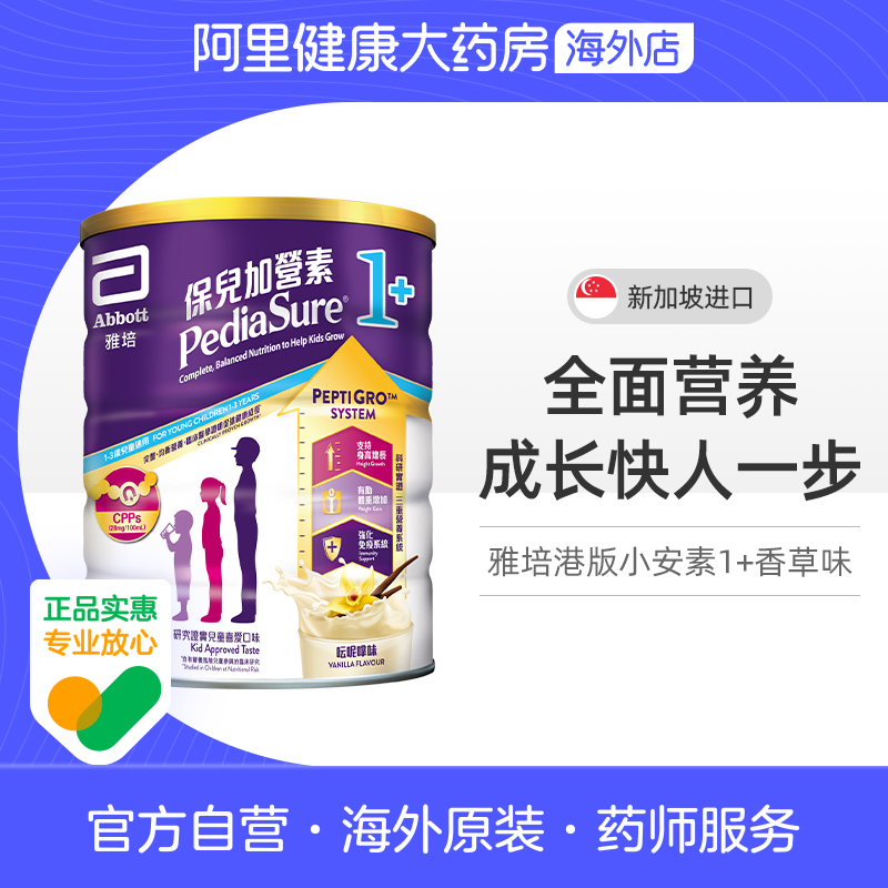 Abbott雅培港版小安素营养儿童成长奶粉香草味1-3岁850g/罐