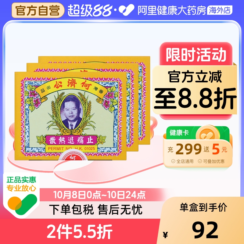 中国香港扑热息痛何济公止痛药牙痛头痛退烧药退热散正品24包*3盒