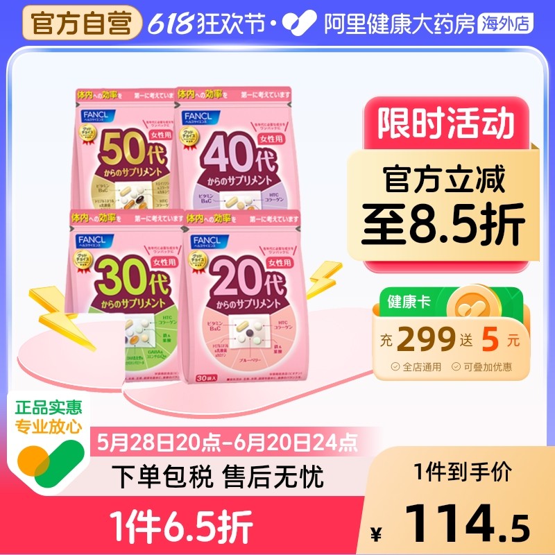 FANCL/芳珂 20304050岁女性综合营养素胶原蛋白辅酶维生素30包/袋,保健食品/膳食营养补充食品,益生菌,淘宝优惠券,粉丝福利购,淘宝优惠卷