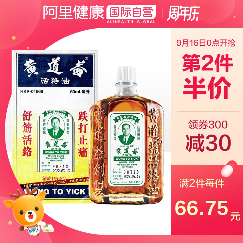 中国香港版货黄道益活络油原装代购正品 跌打损伤舒筋活络50ml