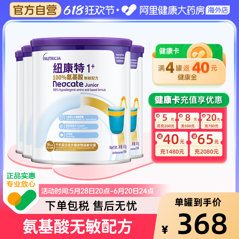 英国港版Neocate纽康特1加 氨基酸无敏配方奶粉 1岁以上 400g*4