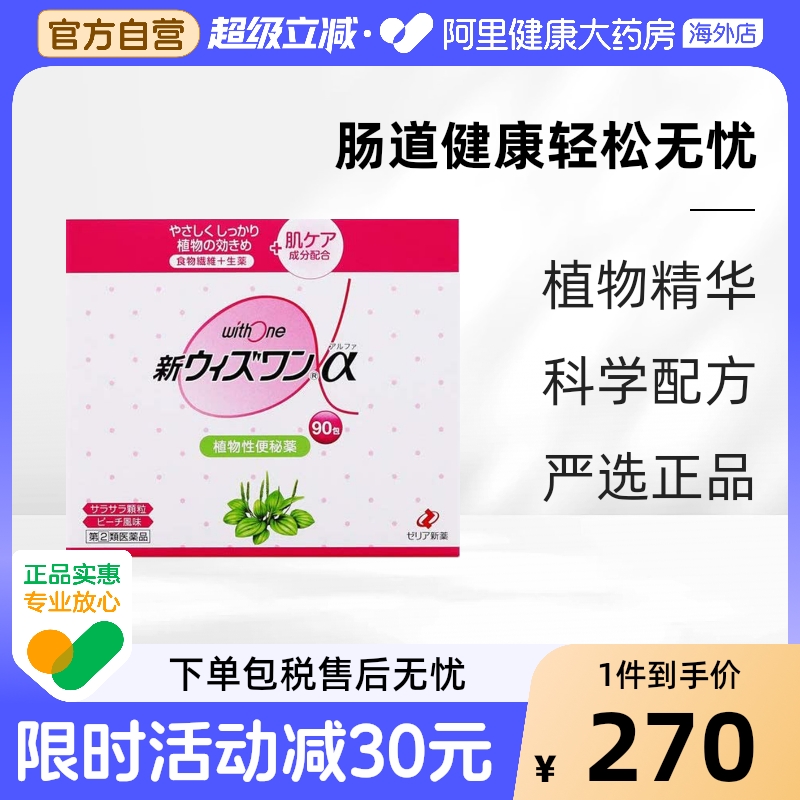 日本ZERIA新药withone植物性便肠秘药清肠颗粒桃子味90包便秘品牌