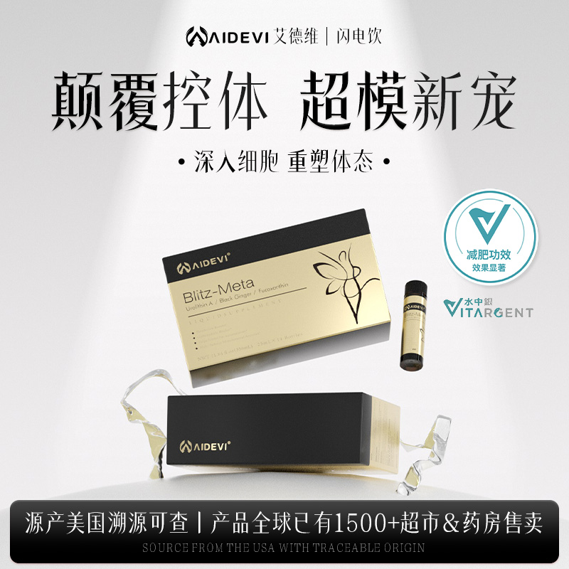 【臻金款】Aidevi美国进口闪电饮 靶向内脂直击顽固