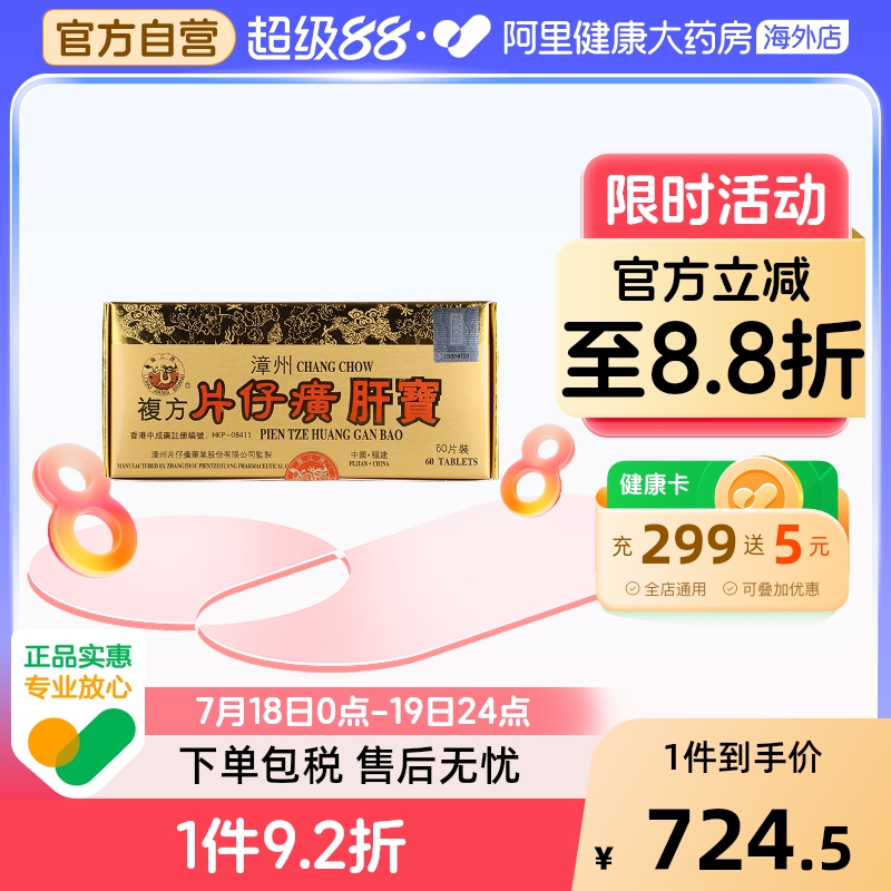港版龙江牌漳州复方片仔癀肝宝熬夜护肝保健正品养肝排毒调理60片