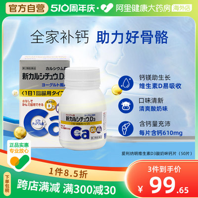 日本爱利纳明制药新CALCICHEW D3维生素D3清爽酸奶咀嚼钙片50片