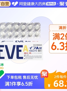 日本白兔eve止疼止痛药布洛芬头痛关节疼神经痛头疼牙痛A锭60粒