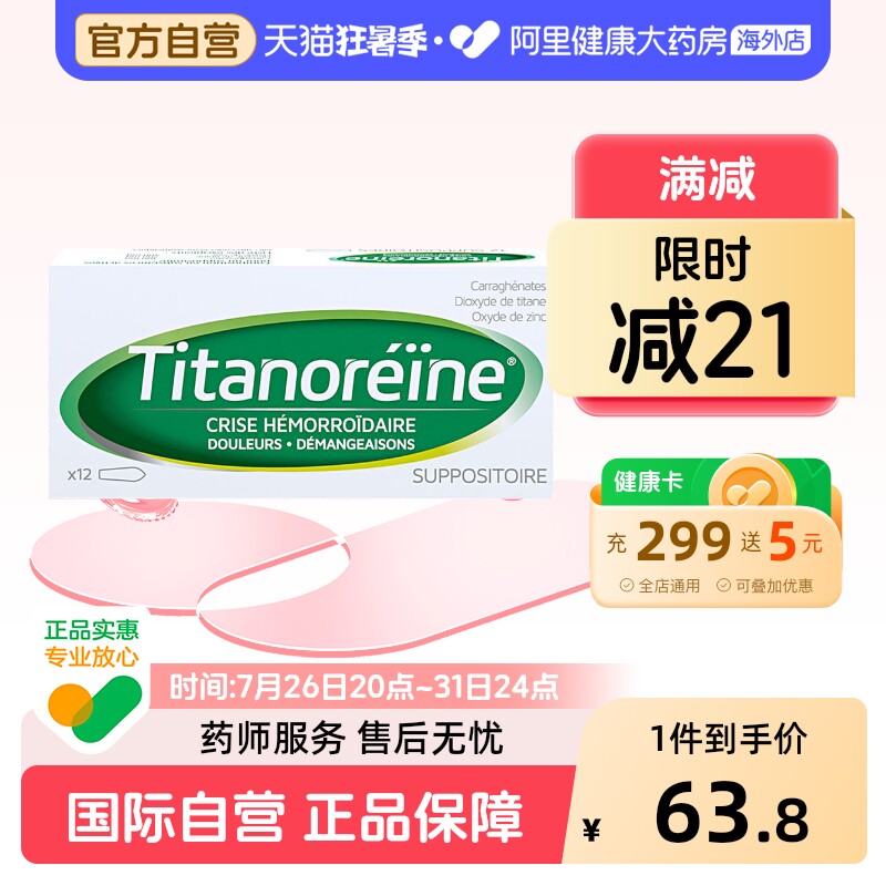 titanoreine法国进口太宁复方角菜酸酯栓乳膏痔疮痛痔疮栓痔疮膏 - 实物图