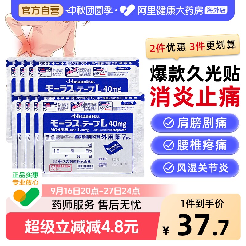 日本久光制药Hisamitsu膏药贴久光贴止7片日本膏药久九光贴膏药膏图片
