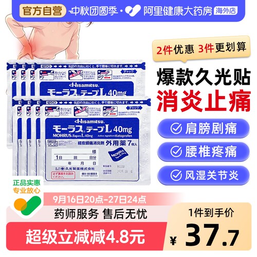 日本久光制药Hisamitsu膏药贴久光贴止7片日本膏药久九光贴膏药膏