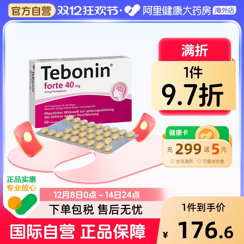 德国Tebonin天保宁金纳多银杏叶提取物40MG记忆力中老年健忘60粒