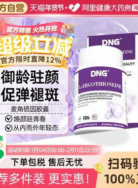 DNG原装进口EGT麦角硫因PQQ精华白番茄葡萄籽口服胶囊官方旗舰店