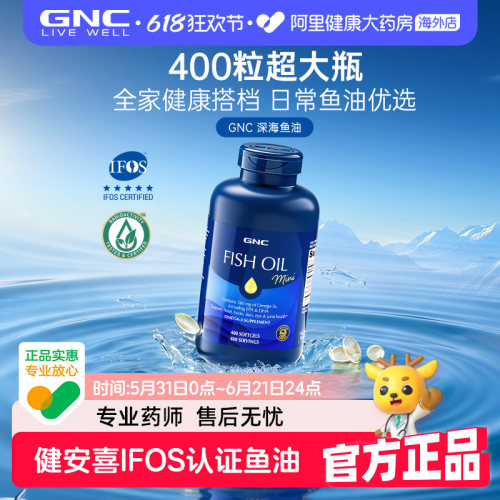 健安喜IFOS认证鱼油GNC