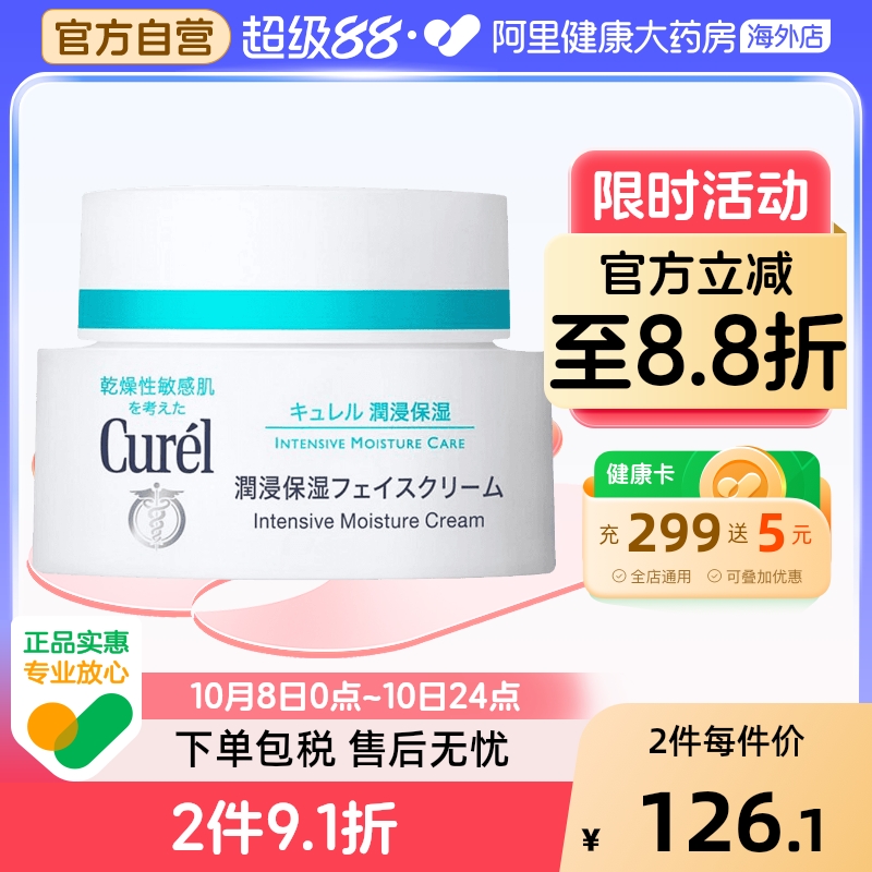 Curel/珂润润浸保湿面霜