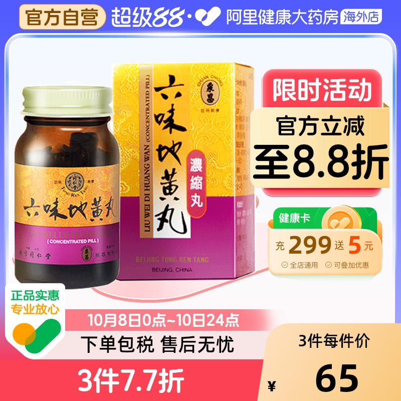 同仁堂浓缩六味地黄丸240粒男性阴虚肾阴中国北京女性盗汗补肾阴