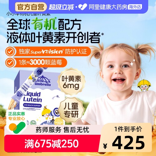 小小伞有机叶黄素婴幼儿3件装