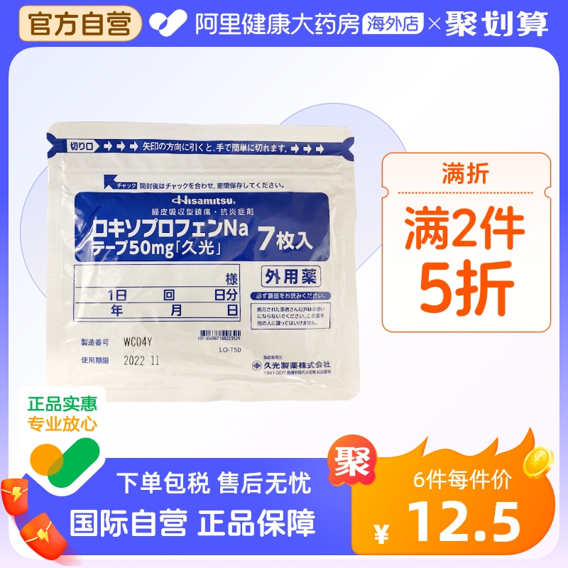 日本久光制药贴膏颈椎腰疼肩镇痛关节炎久光贴7片50mg