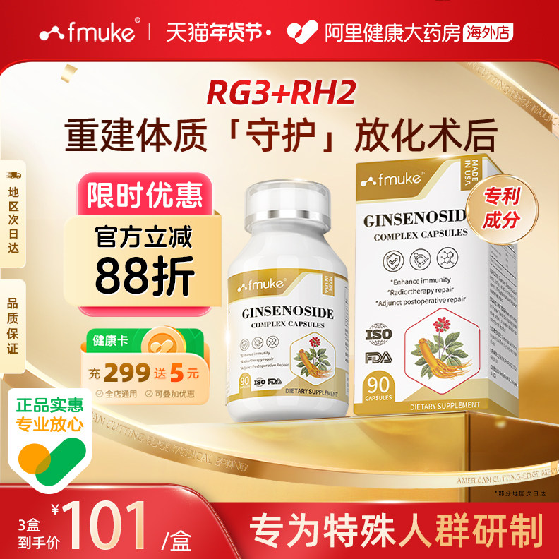 FMUKE稀有人参皂苷rg3rh2辅助身体术后免疫力抵抗力恢复疗营养品