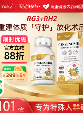 FMUKE稀有人参皂苷rg3rh2辅助身体术后免疫力抵抗力恢复疗营养品