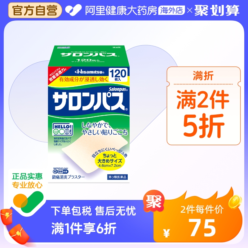 日本久光制药撒隆巴斯膏贴跌打损伤消炎贴膏肩痛腰痛肌肉120贴 OTC药品/国际医药 国际风湿骨伤药品 原图主图