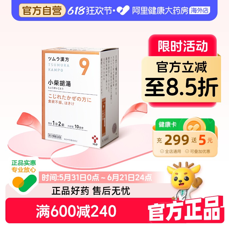 津村汉方小柴胡汤日本颗粒胃药药房台湾中成药奔豚屏风高级桔梗