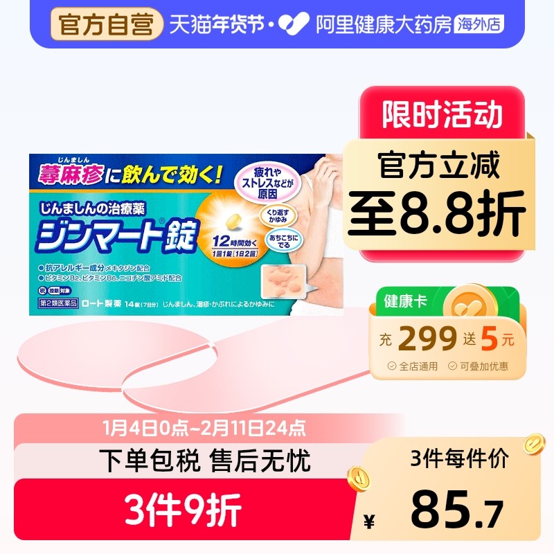 ROHTO皮肤内服药日本进口荨麻疹湿疹旗舰店官方止痒14片乐敦正品,OTC药品/国际医药,国际皮肤科药品,淘宝优惠券,粉丝福利购,淘宝优惠卷