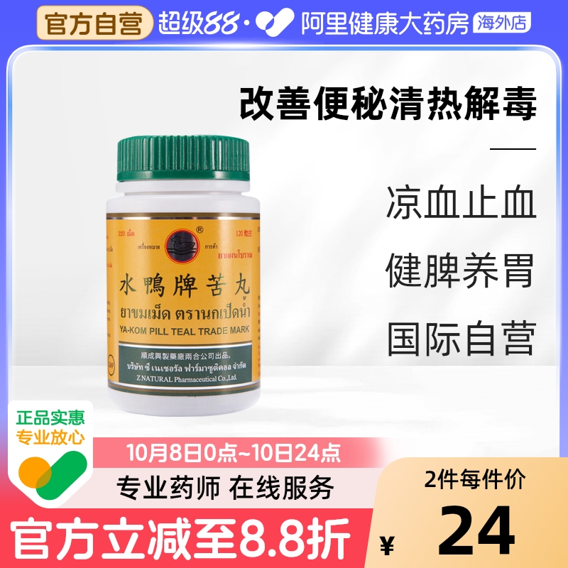 泰国水鸭牌苦丸解内热喉咙痛改善便秘120粒发烧清热解毒舒缓喉咙