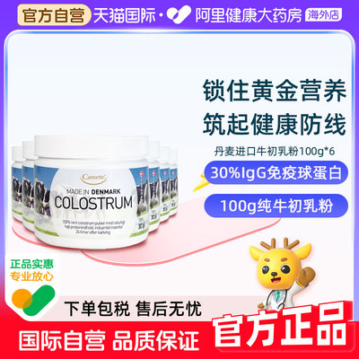 camette牛初乳粉丹麦进口高含量igg天然免疫球蛋白儿童100g*6罐