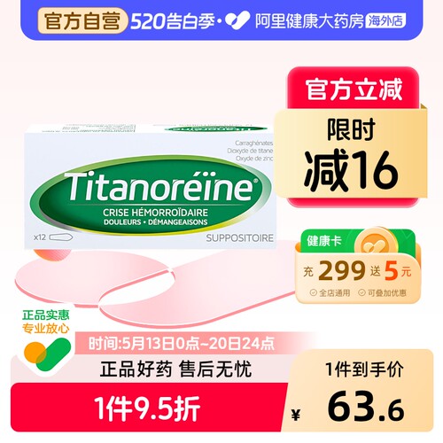 titanoreine法国进口太宁复方角菜酸酯栓乳膏消肉球痔疮栓痔疮膏