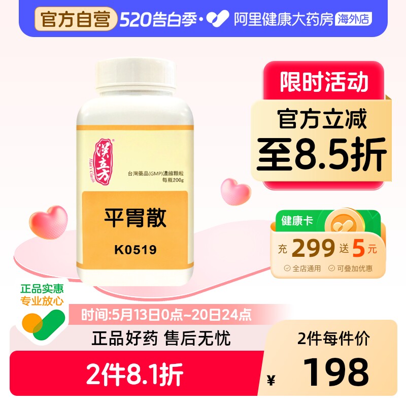 汉立方平胃散正品非丸健脾祛湿调理脾胃祛湿中国台湾中成药
